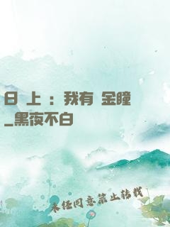 日賺上億：我有黃金瞳