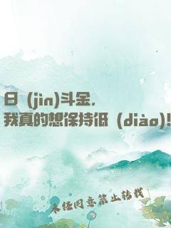 日進(jìn)斗金，我真的想保持低調(diào)！