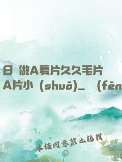 日韓做A爰片久久毛片A片小說(shuō)