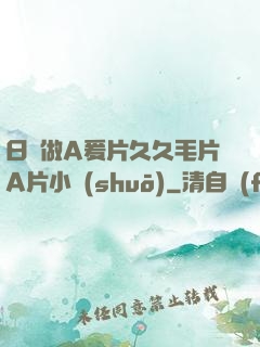 日韓做A爰片久久毛片A片小說(shuō)