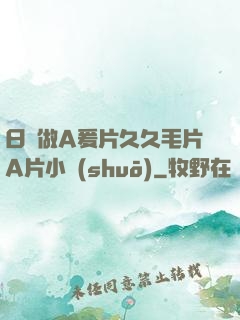 日韓做A爰片久久毛片A片小說(shuō)