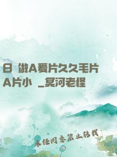 日韓做A爰片久久毛片A片小說