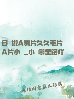 日韓做A爰片久久毛片A片小說