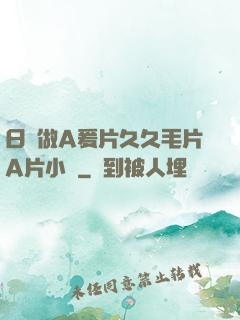 日韓做A爰片久久毛片A片小說