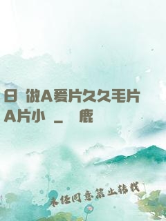 日韓做A爰片久久毛片A片小說
