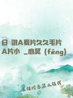 日韓做A爰片久久毛片A片小說