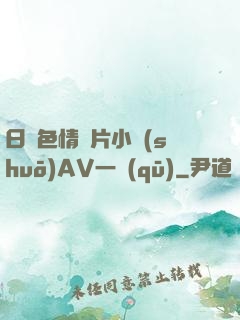 日韓色情圖片小說(shuō)AV一區(qū)