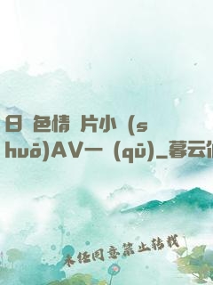 日韓色情圖片小說(shuō)AV一區(qū)