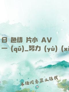 日韓色情圖片小說AV一區(qū)