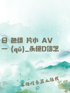 日韓色情圖片小說AV一區(qū)