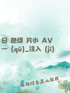 日韓色情圖片小說AV一區(qū)