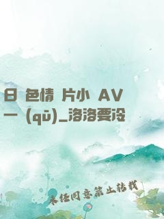 日韓色情圖片小說AV一區(qū)