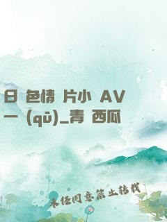日韓色情圖片小說AV一區(qū)