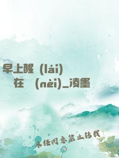 早上醒來(lái)腫脹還在體內(nèi)