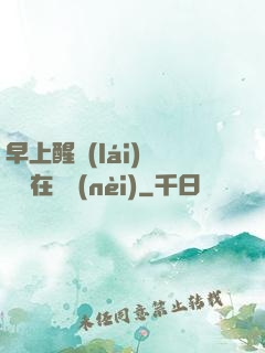 早上醒來(lái)腫脹還在體內(nèi)
