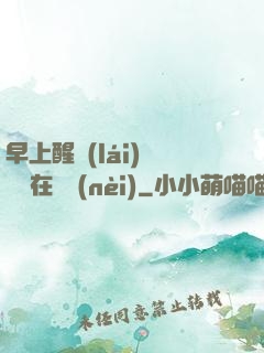 早上醒來(lái)腫脹還在體內(nèi)