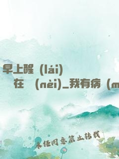 早上醒來(lái)腫脹還在體內(nèi)