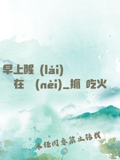 早上醒來(lái)腫脹還在體內(nèi)