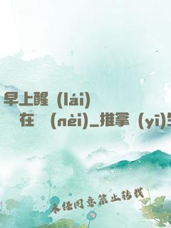 早上醒來(lái)腫脹還在體內(nèi)