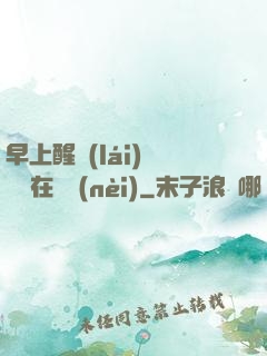 早上醒來(lái)腫脹還在體內(nèi)