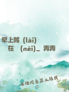 早上醒來(lái)腫脹還在體內(nèi)