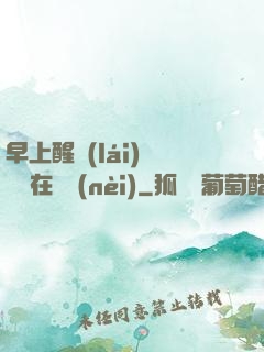 早上醒來(lái)腫脹還在體內(nèi)