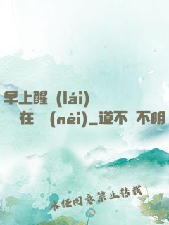 早上醒來(lái)腫脹還在體內(nèi)