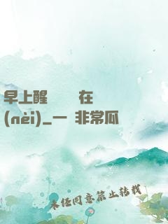 早上醒來腫脹還在體內(nèi)