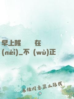 早上醒來腫脹還在體內(nèi)