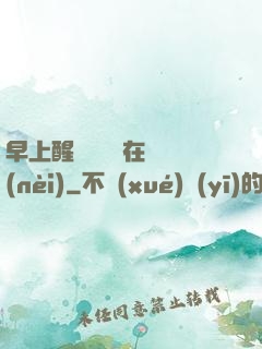 早上醒來腫脹還在體內(nèi)