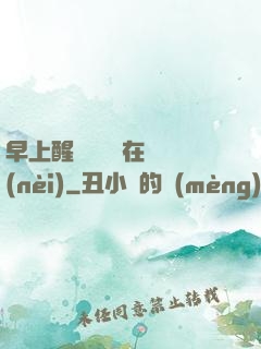 早上醒來腫脹還在體內(nèi)