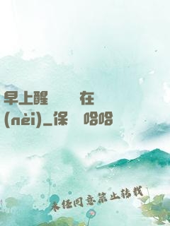 早上醒來腫脹還在體內(nèi)