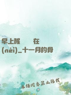早上醒來腫脹還在體內(nèi)