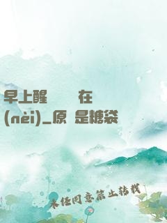 早上醒來腫脹還在體內(nèi)