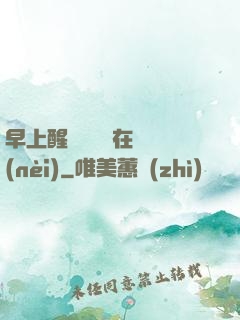 早上醒來腫脹還在體內(nèi)