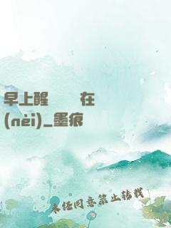 早上醒來腫脹還在體內(nèi)