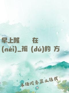 早上醒來腫脹還在體內(nèi)