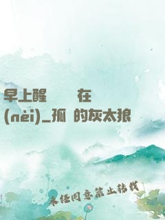 早上醒來腫脹還在體內(nèi)