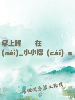 早上醒來腫脹還在體內(nèi)