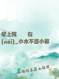 早上醒來腫脹還在體內(nèi)