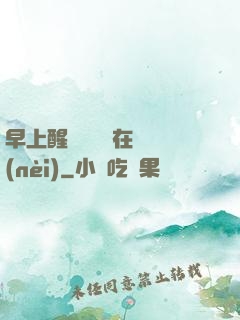早上醒來腫脹還在體內(nèi)