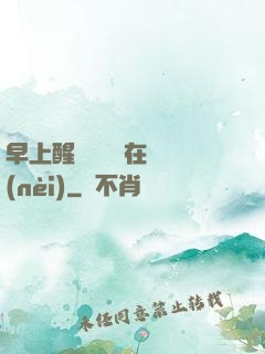 早上醒來腫脹還在體內(nèi)