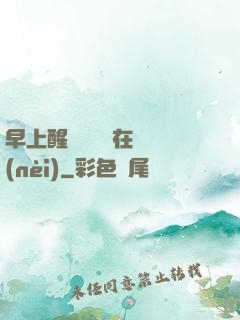 早上醒來腫脹還在體內(nèi)