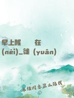 早上醒來腫脹還在體內(nèi)