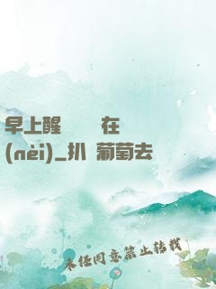 早上醒來腫脹還在體內(nèi)
