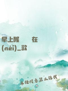 早上醒來腫脹還在體內(nèi)