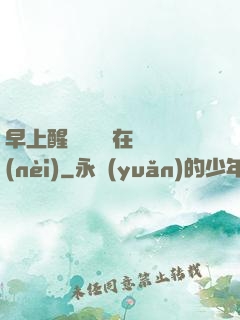 早上醒來腫脹還在體內(nèi)