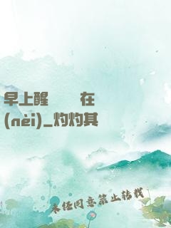 早上醒來腫脹還在體內(nèi)