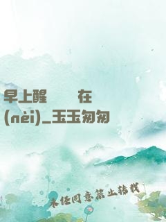 早上醒來腫脹還在體內(nèi)