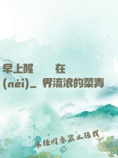 早上醒來腫脹還在體內(nèi)